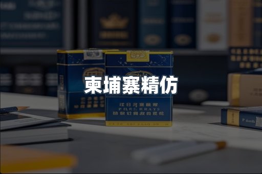 柬埔寨精仿
