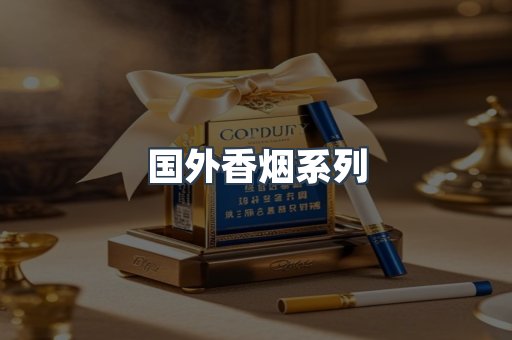 国外香烟